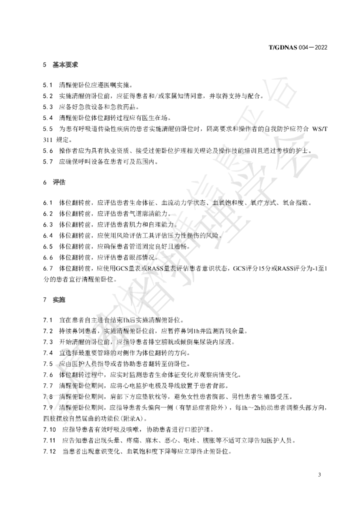 T/GDNAS 004-2022 标准预览
