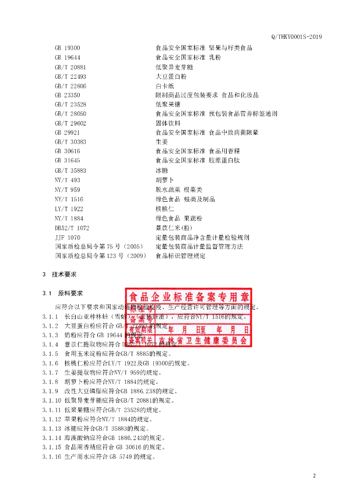 Q/THKY 0001S-2019 标准预览
