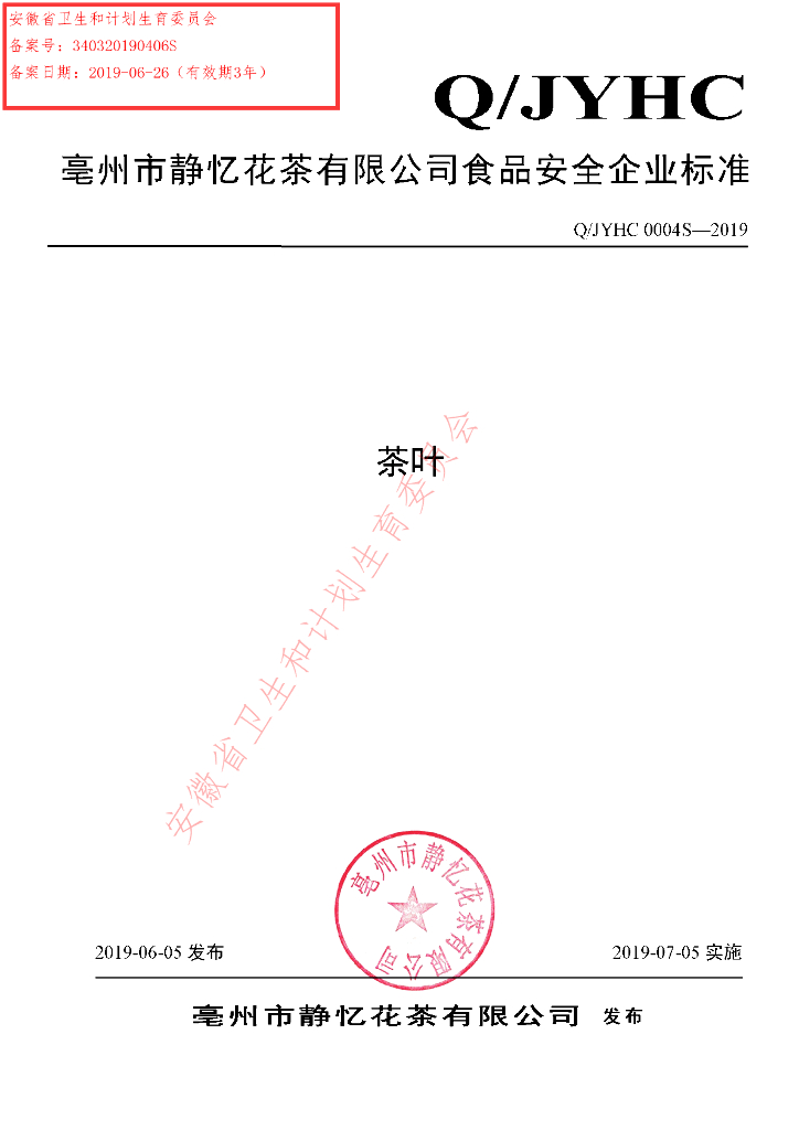 Q/JYHC 0004S-2019 标准预览