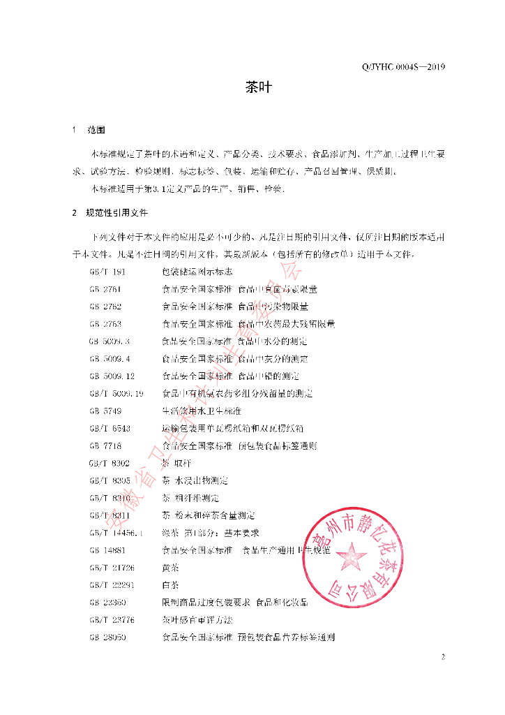 Q/JYHC 0004S-2019 标准预览
