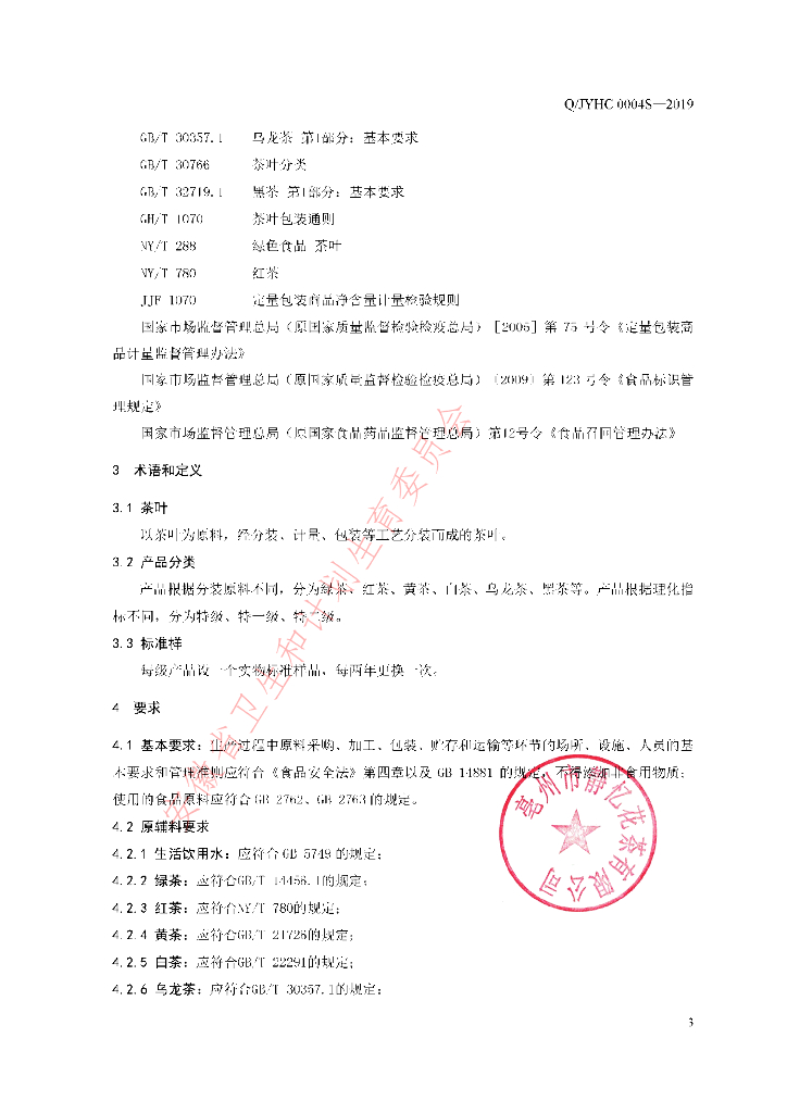 Q/JYHC 0004S-2019 标准预览