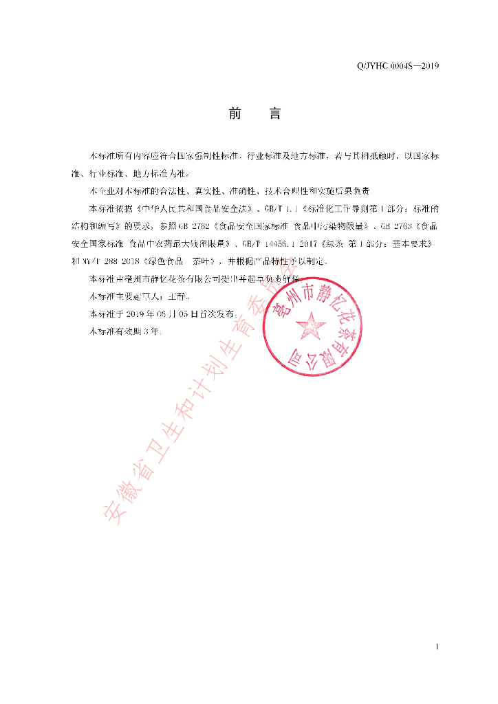 Q/JYHC 0004S-2019 标准预览