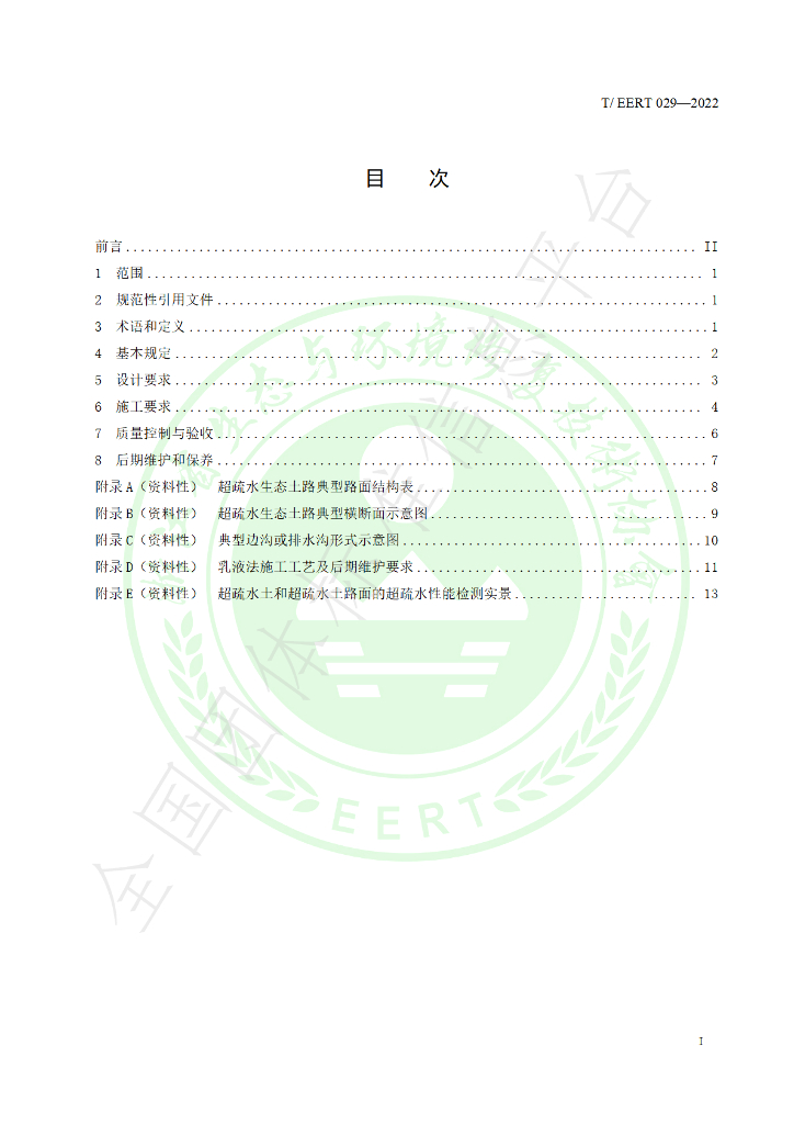 T/EERT 029-2022 标准预览