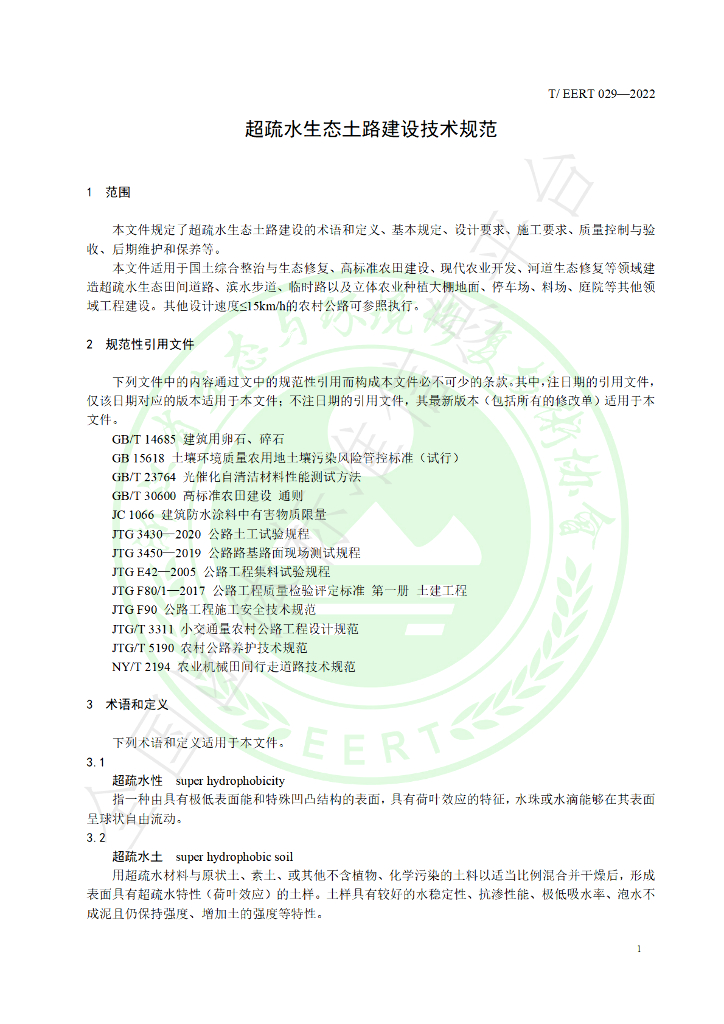 T/EERT 029-2022 标准预览