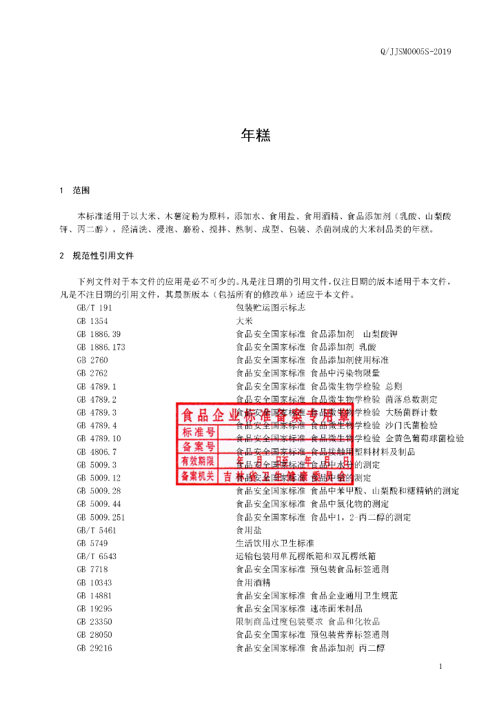 Q/JJSM 0005S-2019 标准预览