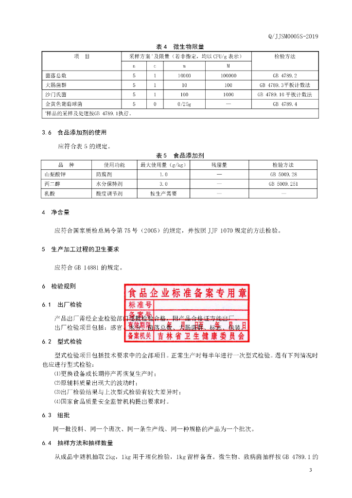Q/JJSM 0005S-2019 标准预览
