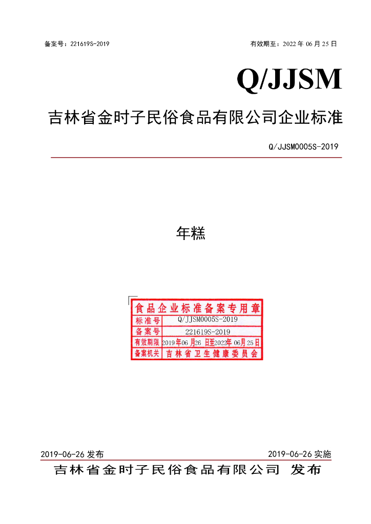 Q/JJSM 0005S-2019 标准预览