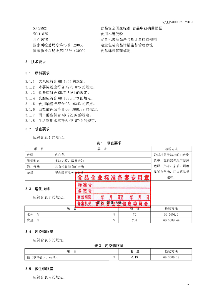 Q/JJSM 0005S-2019 标准预览