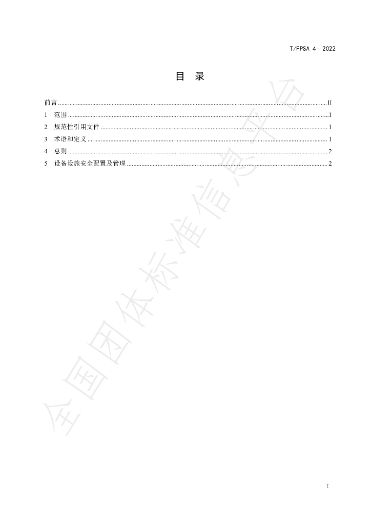 T/FPSA 4-2022 标准预览
