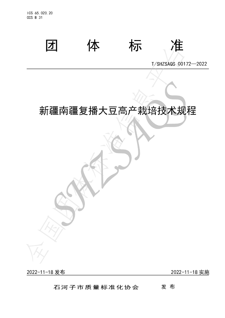 T/SHZSAQS 00172-2022 标准预览