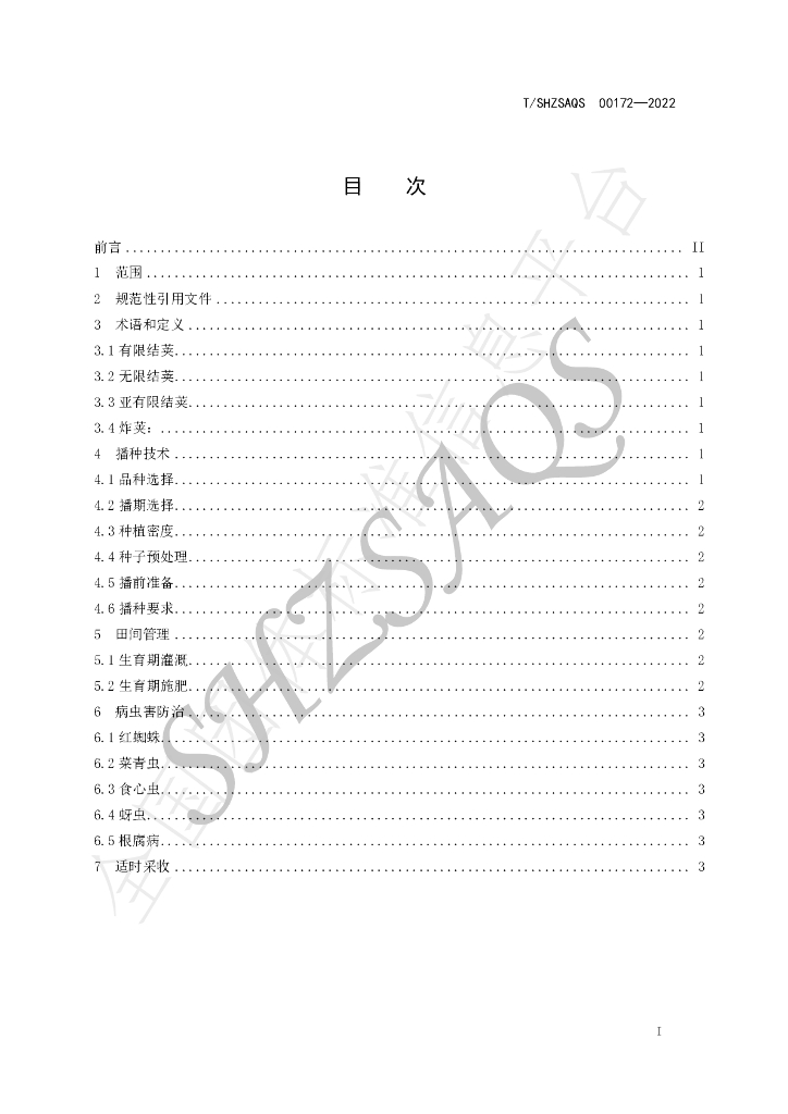 T/SHZSAQS 00172-2022 标准预览