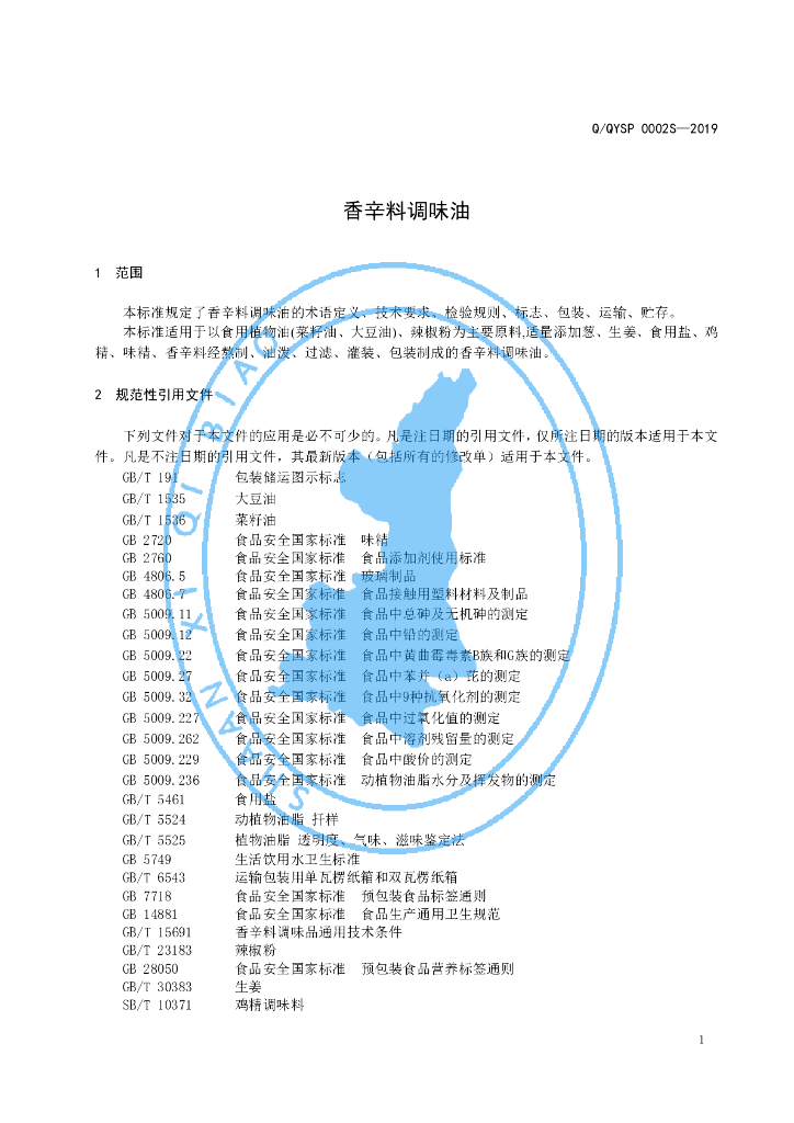 Q/QYSP 0002S-2019 标准预览