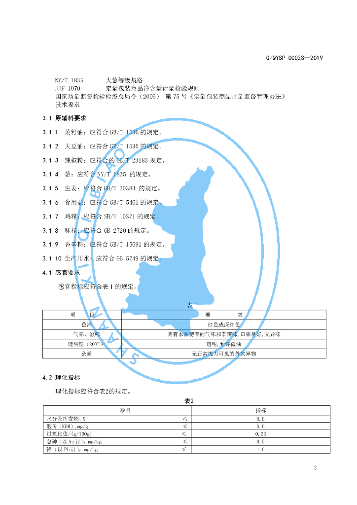 Q/QYSP 0002S-2019 标准预览