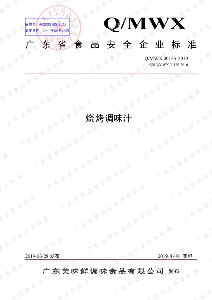 Q/MWX 0012S-2019 标准预览
