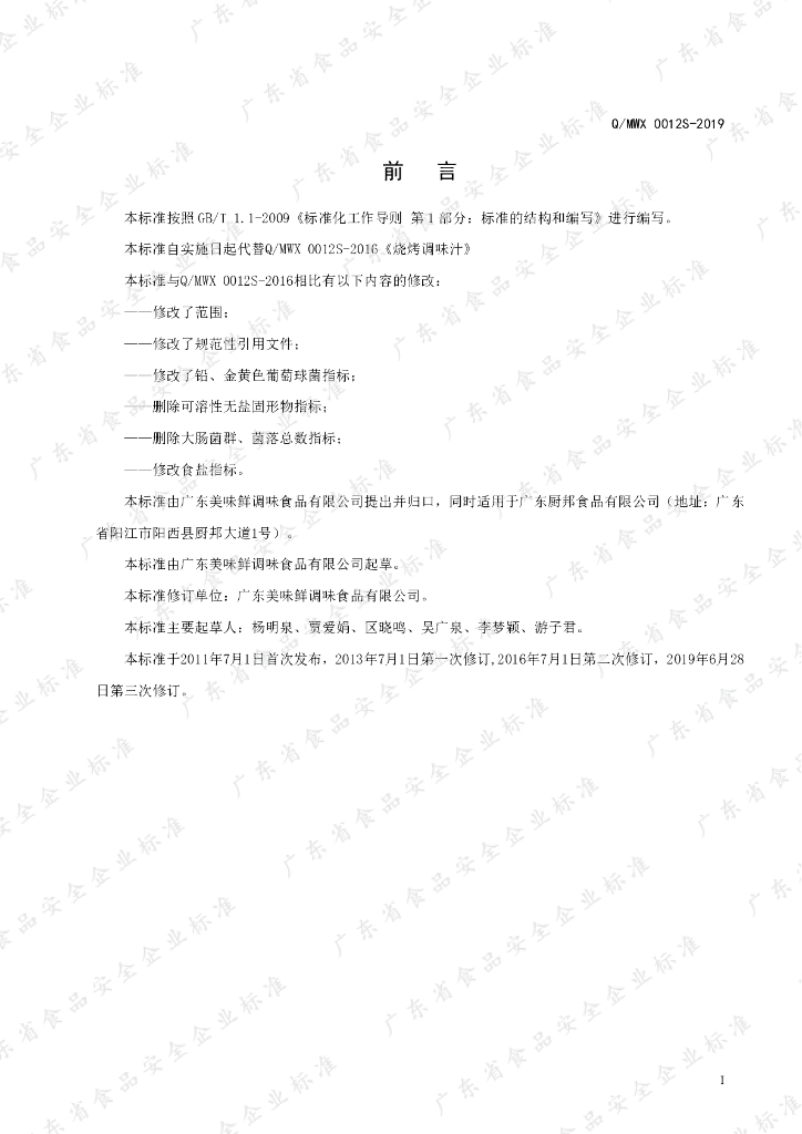 Q/MWX 0012S-2019 标准预览