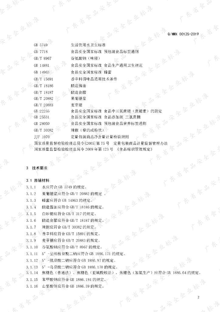 Q/MWX 0012S-2019 标准预览