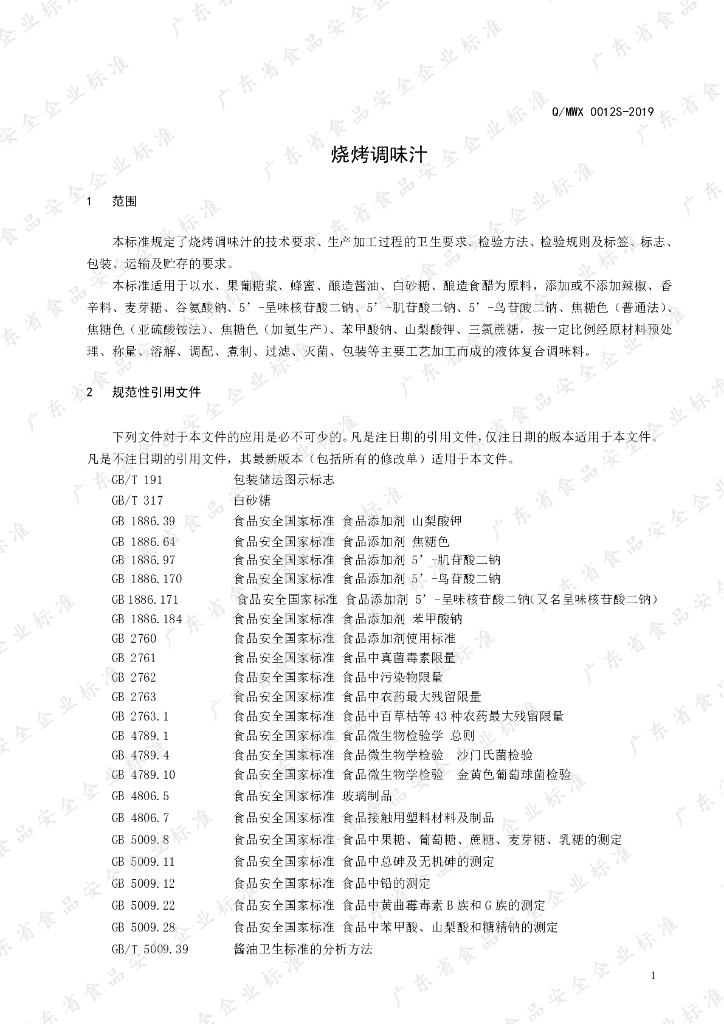 Q/MWX 0012S-2019 标准预览