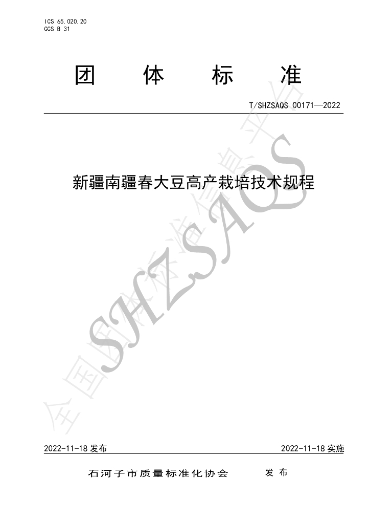 T/SHZSAQS 00171-2022 标准预览