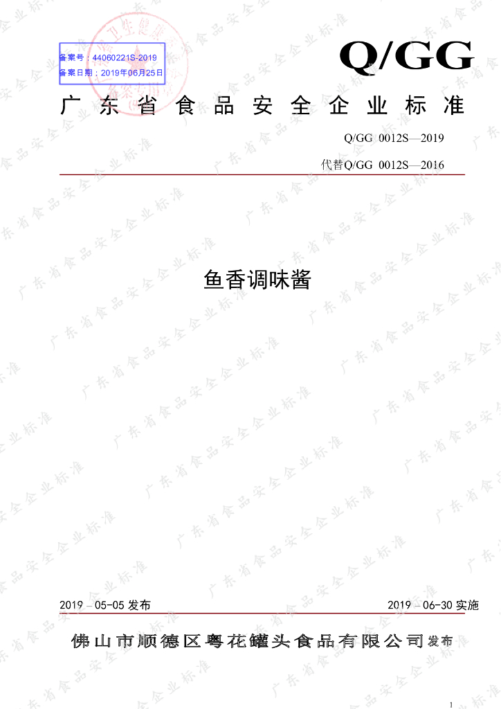 Q/GG 0012S-2019 标准预览