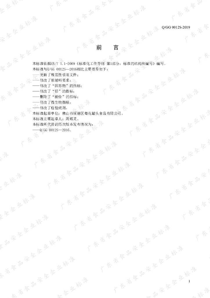 Q/GG 0012S-2019 标准预览