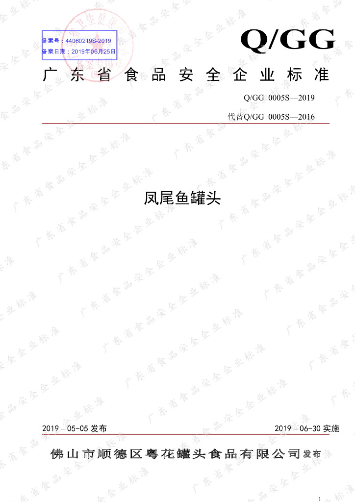 Q/GG 0005S-2019 标准预览