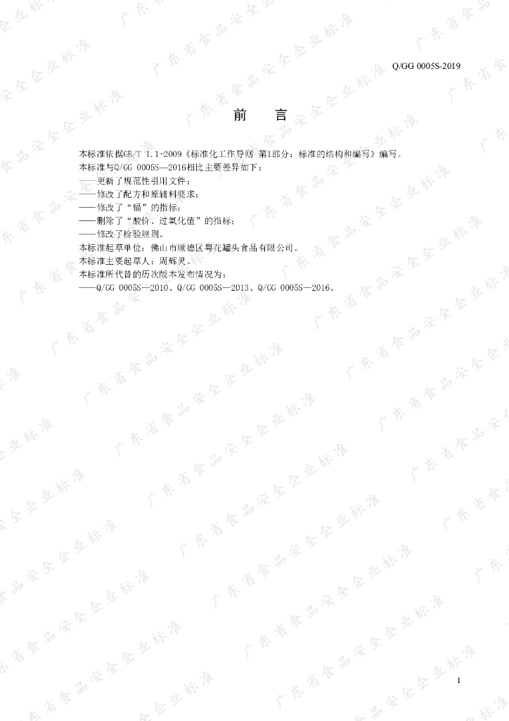 Q/GG 0005S-2019 标准预览