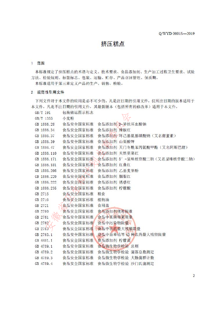 Q/WYD 0001S-2019 标准预览