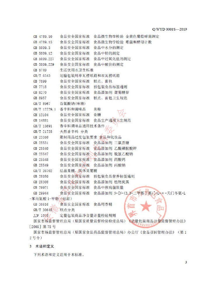 Q/WYD 0001S-2019 标准预览