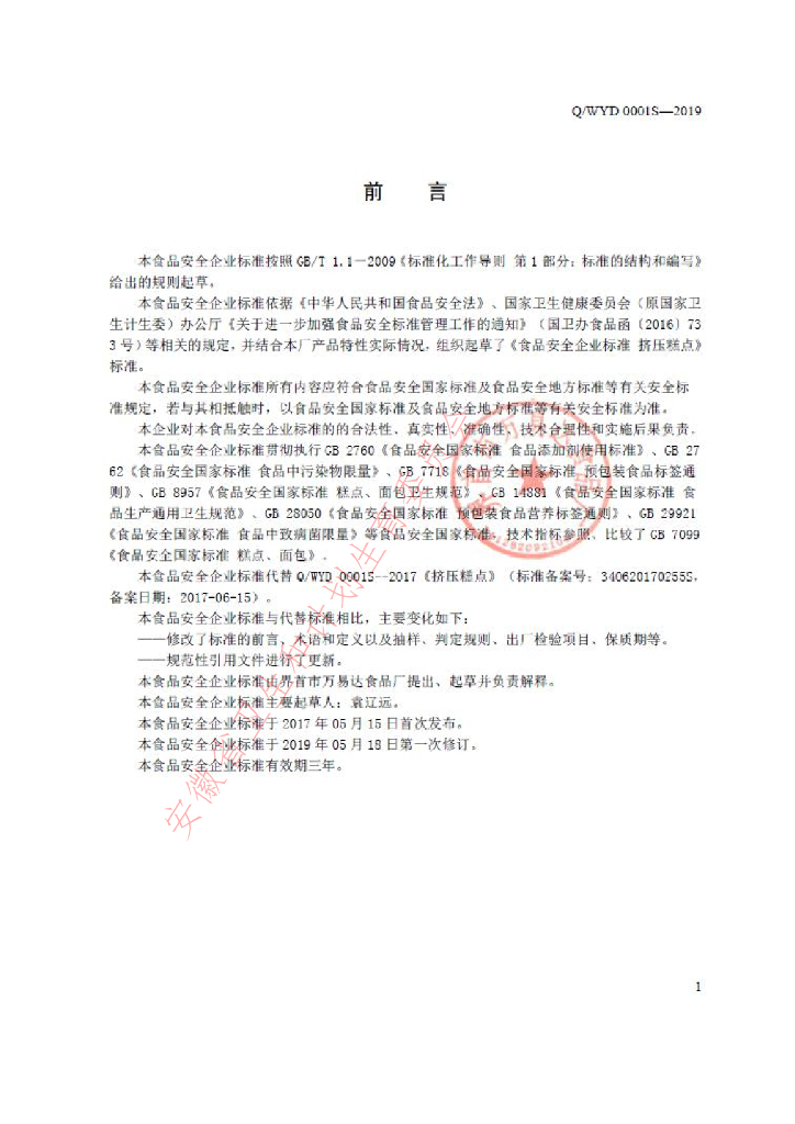 Q/WYD 0001S-2019 标准预览