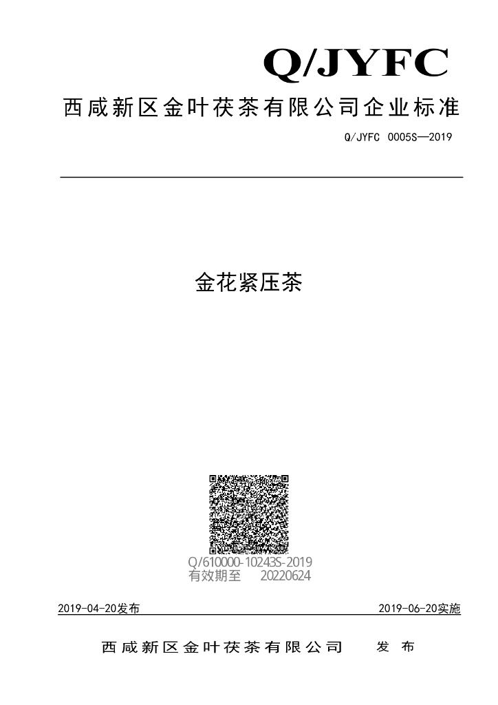 Q/JYFC 0005S-2019 标准预览