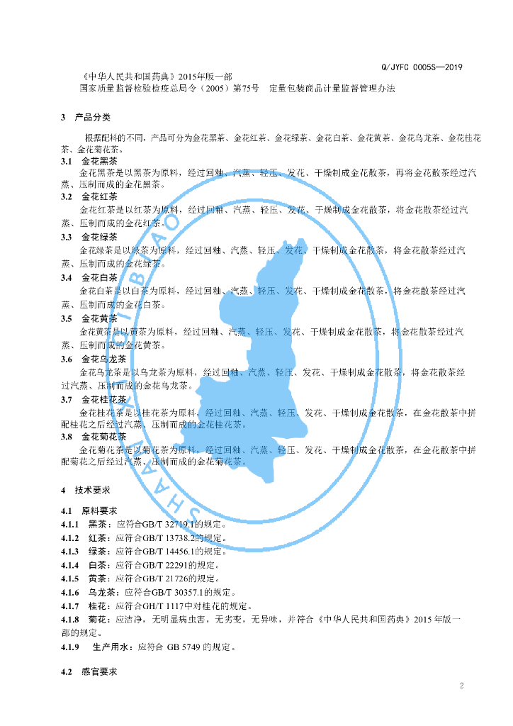 Q/JYFC 0005S-2019 标准预览