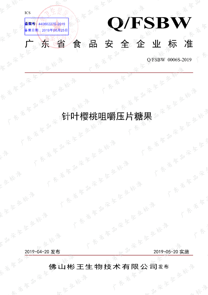 Q/FSBW 0006S-2019 标准预览