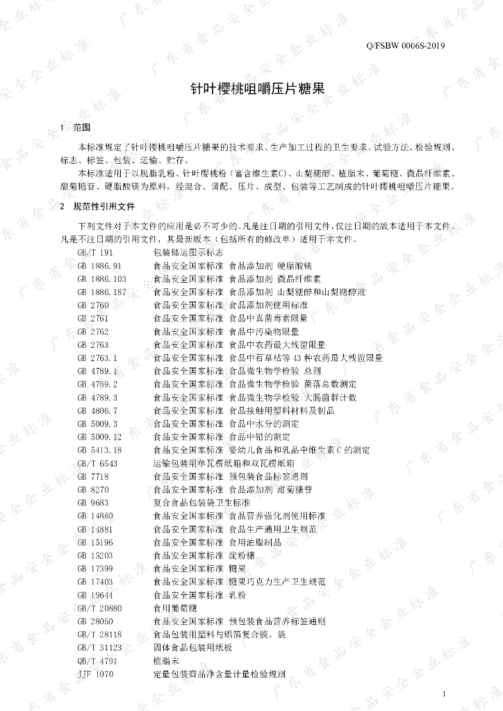 Q/FSBW 0006S-2019 标准预览