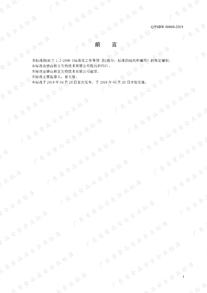 Q/FSBW 0006S-2019 标准预览