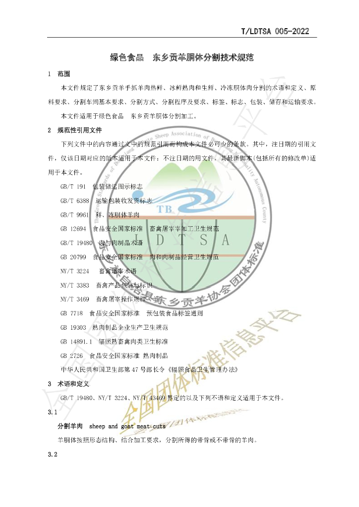 T/LDTSA 005-2022 标准预览