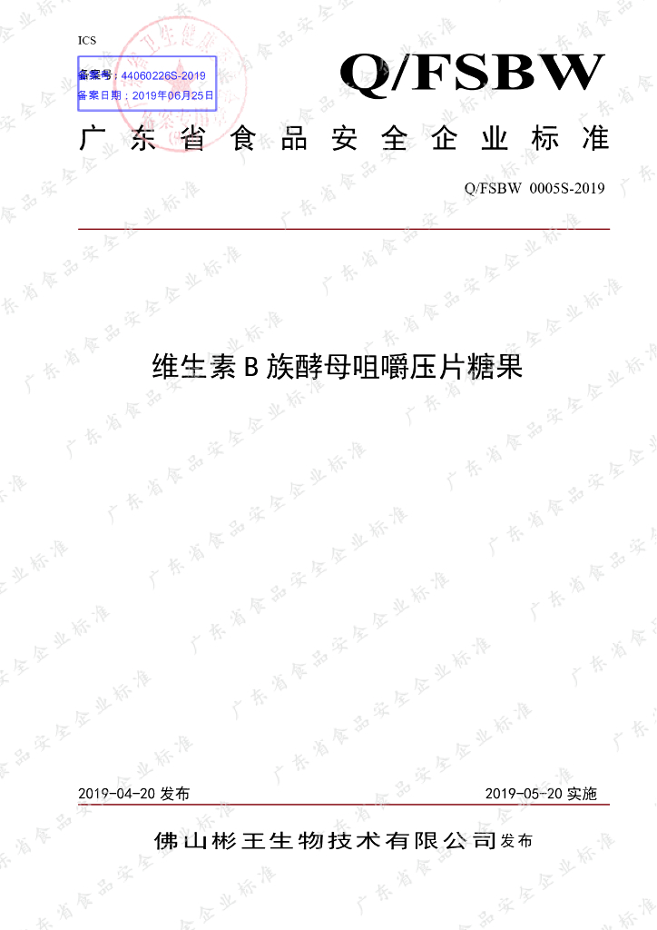 Q/FSBW 0005S-2019 标准预览