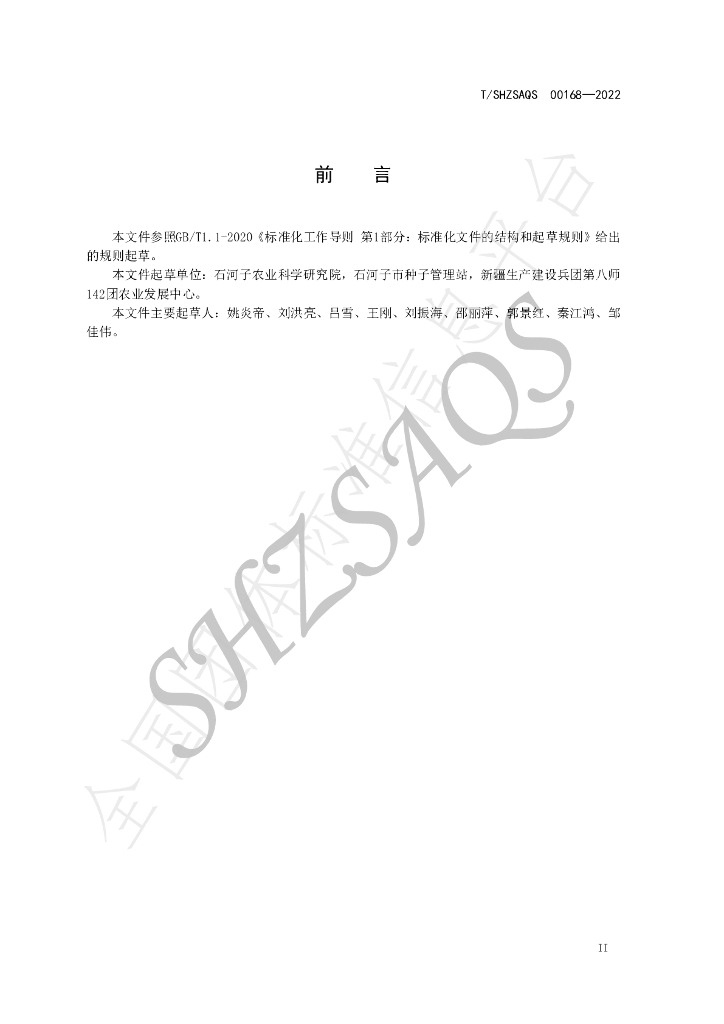 T/SHZSAQS 00168-2022 标准预览