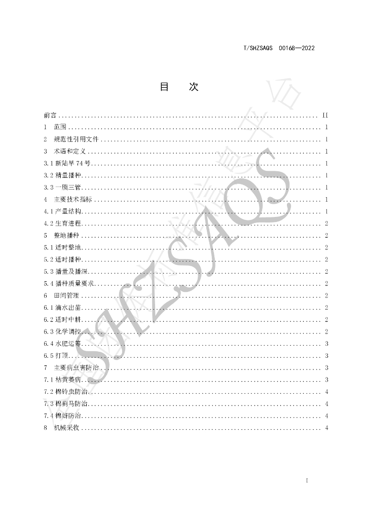 T/SHZSAQS 00168-2022 标准预览