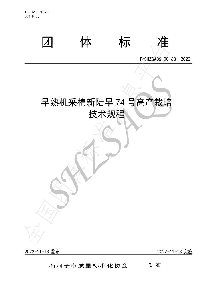 T/SHZSAQS 00168-2022 标准预览
