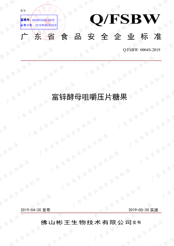 Q/FSBW 0004S-2019 标准预览