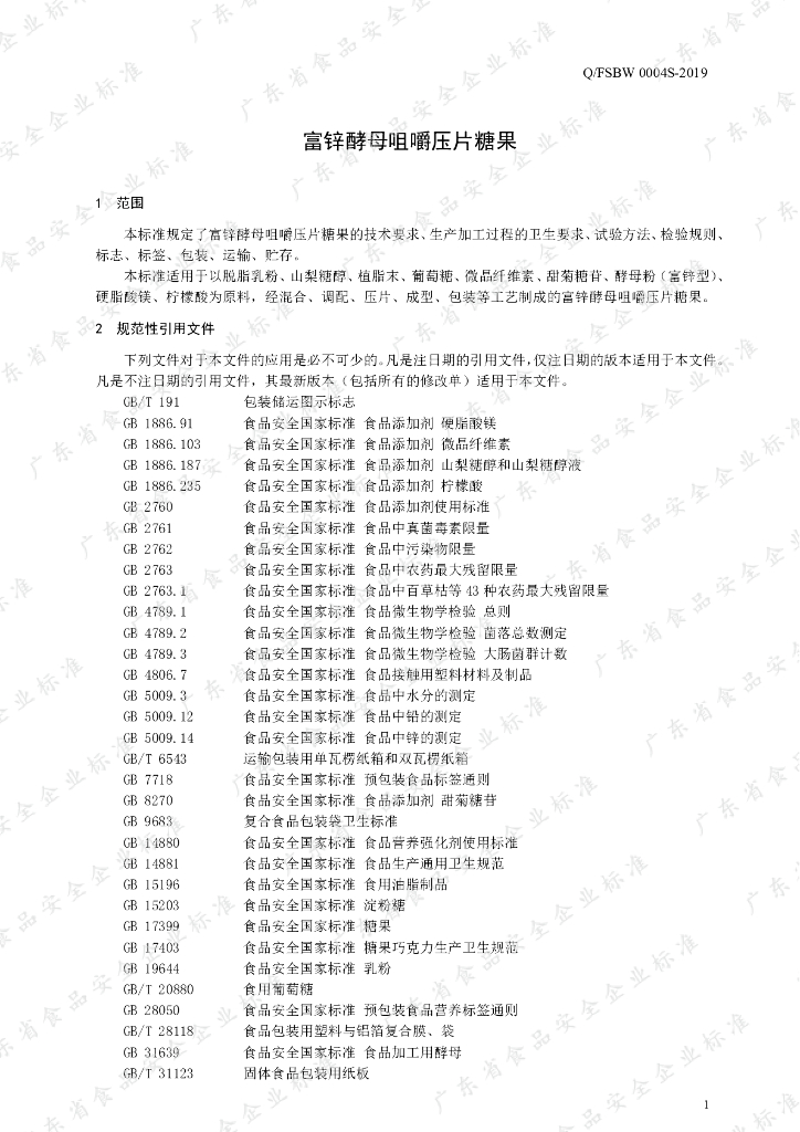 Q/FSBW 0004S-2019 标准预览