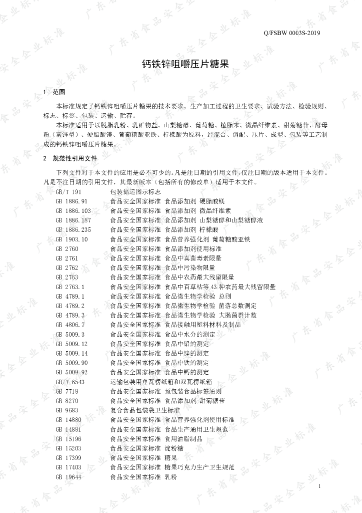 Q/FSBW 0003S-2019 标准预览