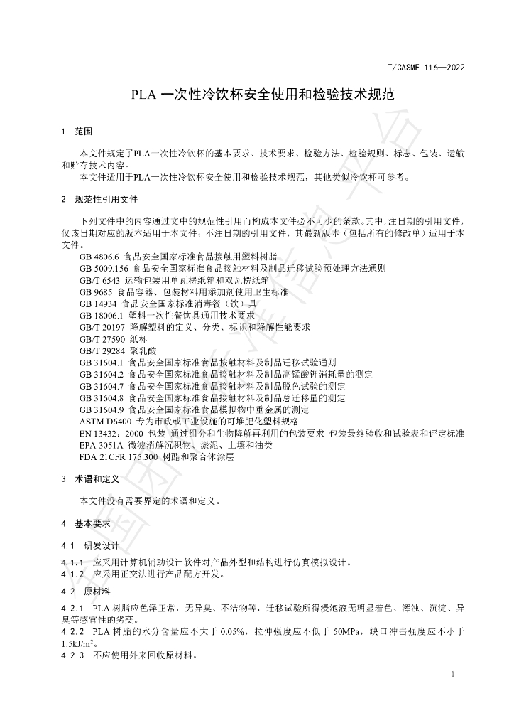 T/CASME 116-2022 标准预览