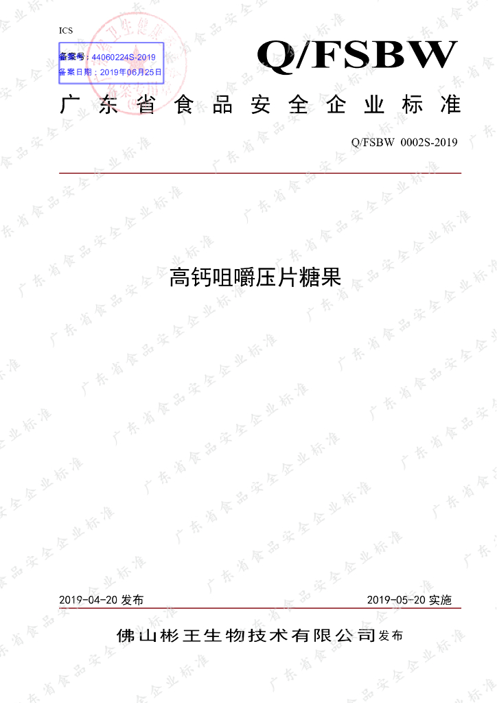 Q/FSBW 0002S-2019 标准预览