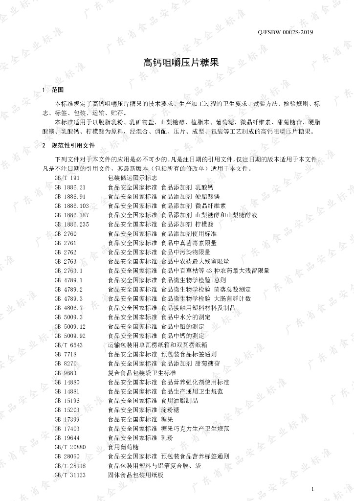 Q/FSBW 0002S-2019 标准预览