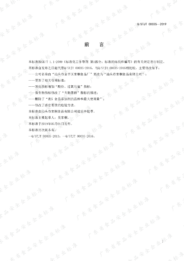Q/STJT 0003S-2019 标准预览