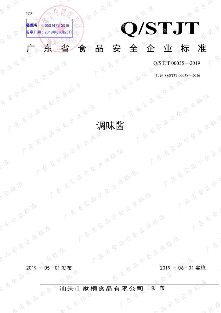 Q/STJT 0003S-2019 标准预览
