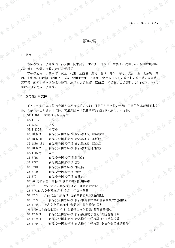 Q/STJT 0003S-2019 标准预览