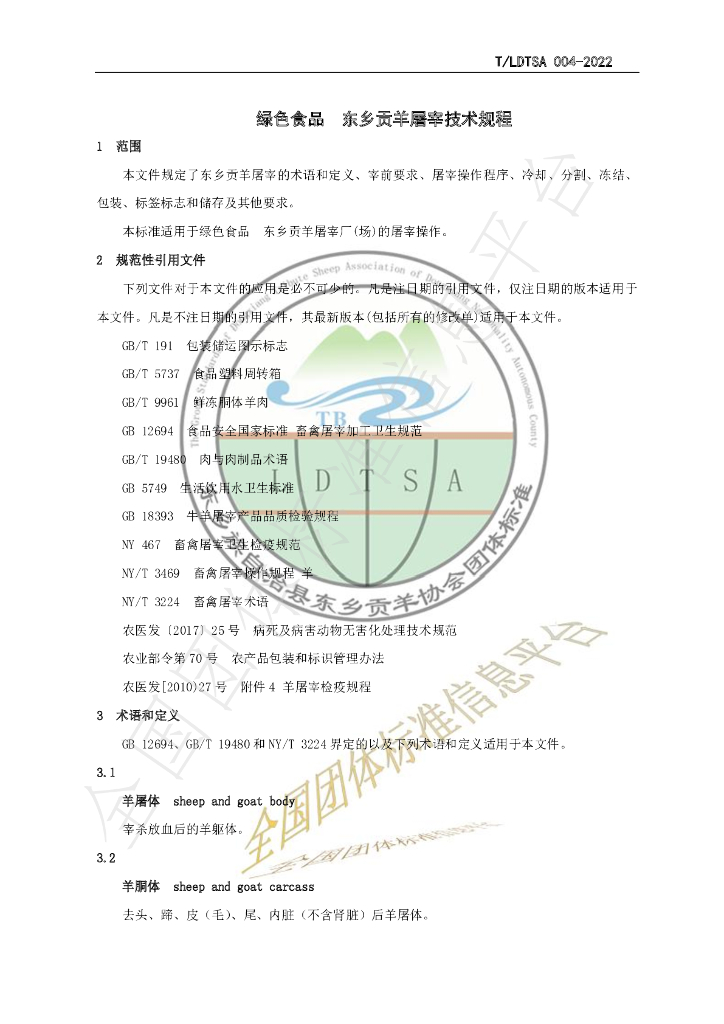 T/LDTSA 004-2022 标准预览