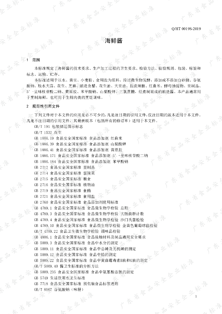 Q/HT 0019S-2019 标准预览